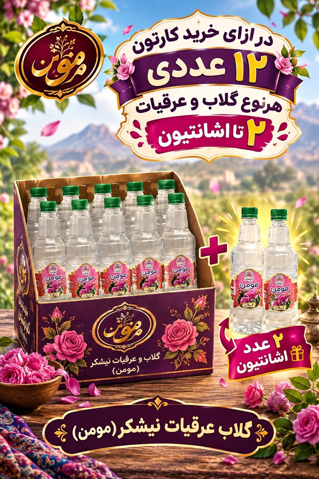 اشانتیون خرید کارتنی گلاب و عرقیات